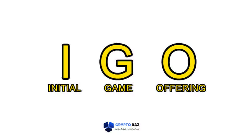 مفهموم اصطلاح IGO در کریپتو